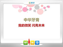 临淄中华牙膏——我的微笑闪亮未来